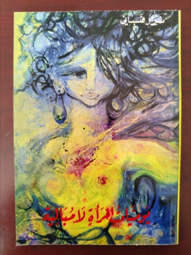 يوميات إمراءة لا ميالية