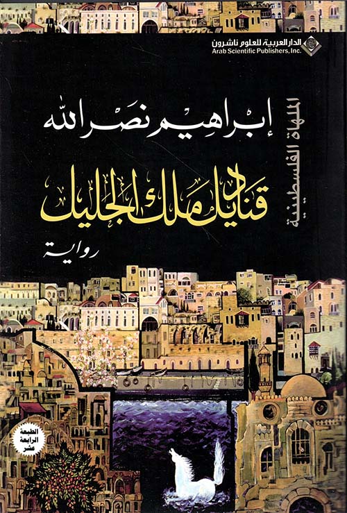 قناديل ملك الجليل الملهاة الفلسطينية