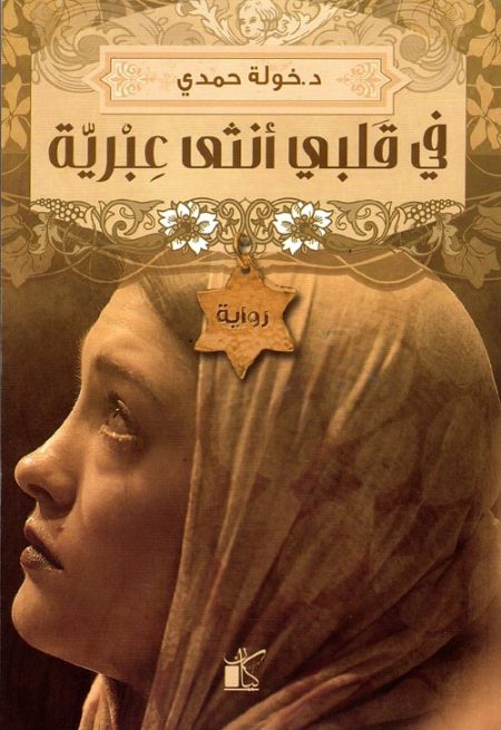 في قلبي أنثى عبرية
