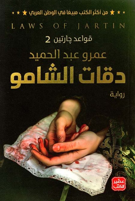 دقات الشامو - قواعد جارتين 2