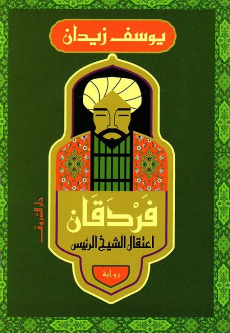 فردقان اعتقال الشيخ الرئيس
