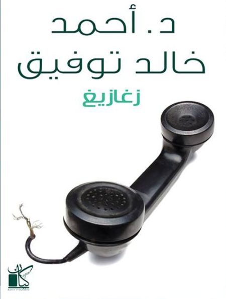 زغازيغ

