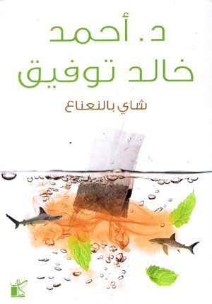 شاي بالنعناع