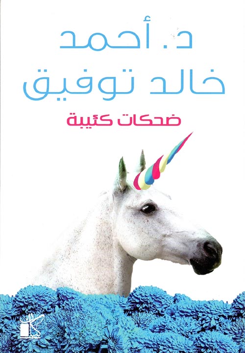 ضحكات كئيبة