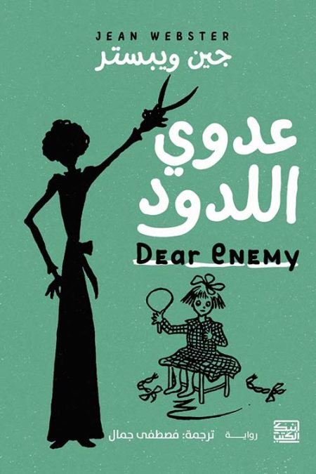 عدوي اللدود
