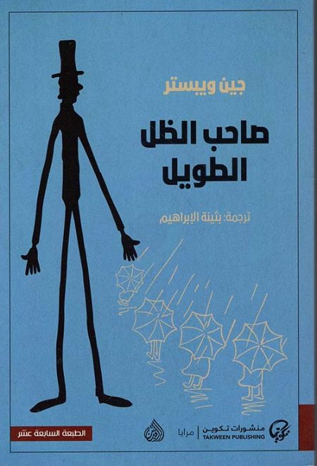 صاحب الظل الطويل
