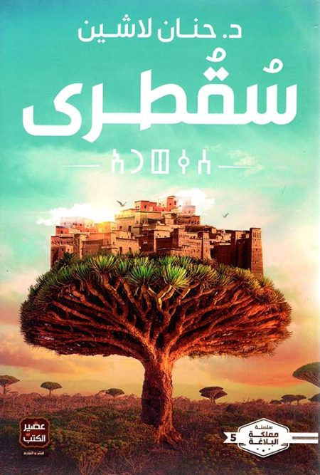 العربية بين العرب والمستشرقين أوهام الوصف وتناسخ الأنظارِ والدرس العربية عند المتشرقين إختلاق الوصف وبعثرة الثوابت جزئين