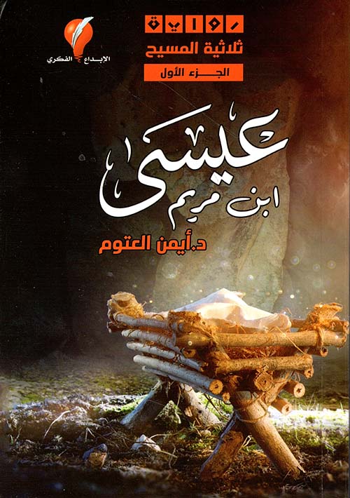 عيسى ابن مريم ثلاثية المسيح