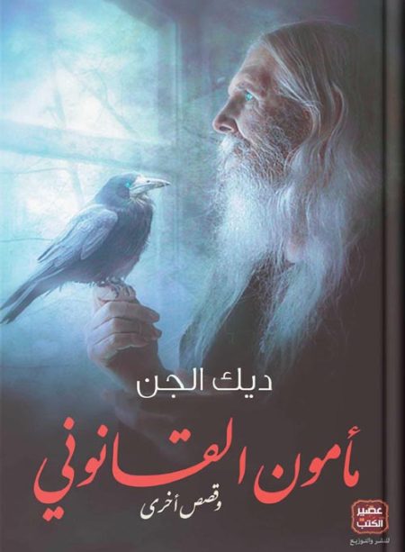 مأمون القانوني