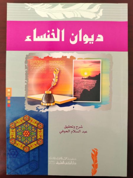 ديوان الخنساء
