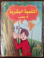 سلسلة قصص التنمية البشرية 8 كتيبات