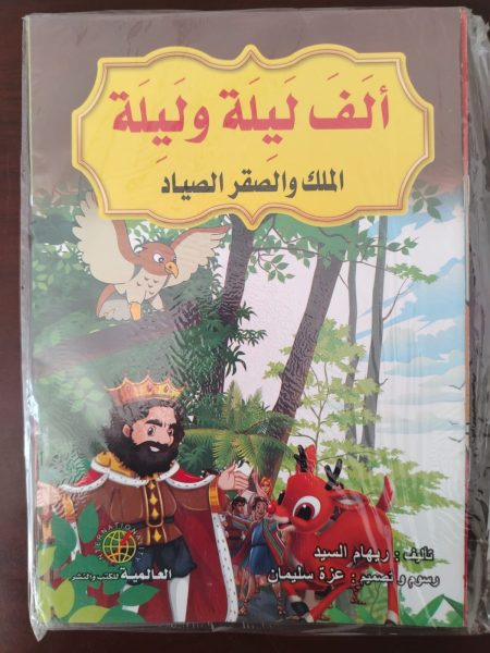 سلسلة قصص ألف ليلة وليلة 8 كتيبات
