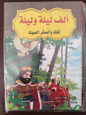 سلسلة قصص ألف ليلة وليلة 8 كتيبات