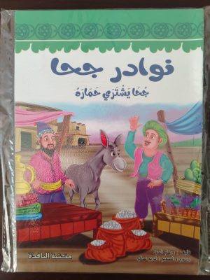 سلسلة قصص نوادر جحا 8 كتيبات