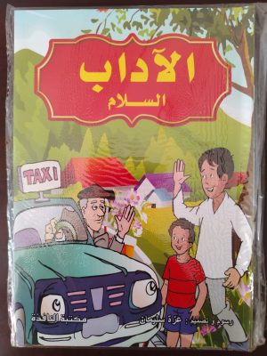 سلسلة قصص الآداب 8 كتيبات