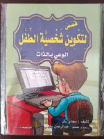 سلسلة قصص لتكوين شخصية الطفل 8 كتيبات