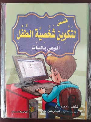 سلسلة قصص لتكوين شخصية الطفل 8 كتيبات