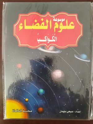 سلسلة موسوعة علوم الفضاء للأطفال 8 كتيبات