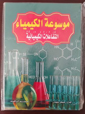 سلسلة موسوعة الكيمياء للأطفال 8 كتيبات