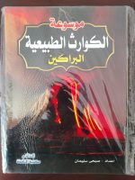 سلسلة موسوعة الكوارث الطبيعية للأطفال 10 كتيبات