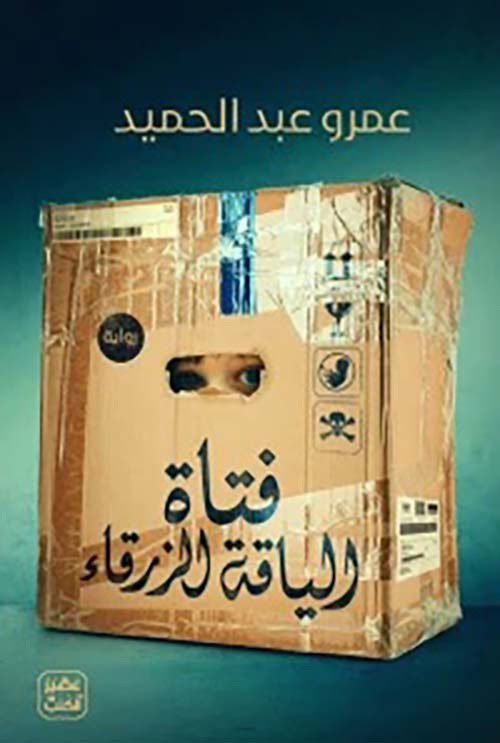 فتاة الياقة الزرقاء