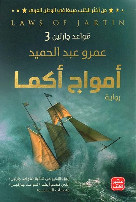 أمواج أكما قواعد جارتين 3