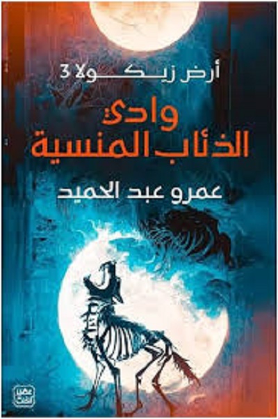 أرض زيكولا 3وادي الذئاب المنسية