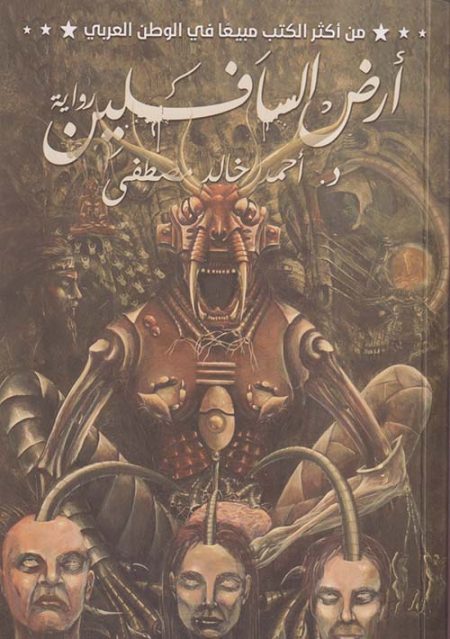 أرض السافلين