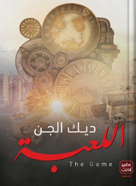 اللعبة