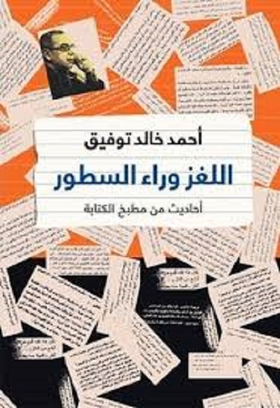 اللغز وراء السطور " أحاديث من مطبخ الكتابة "
