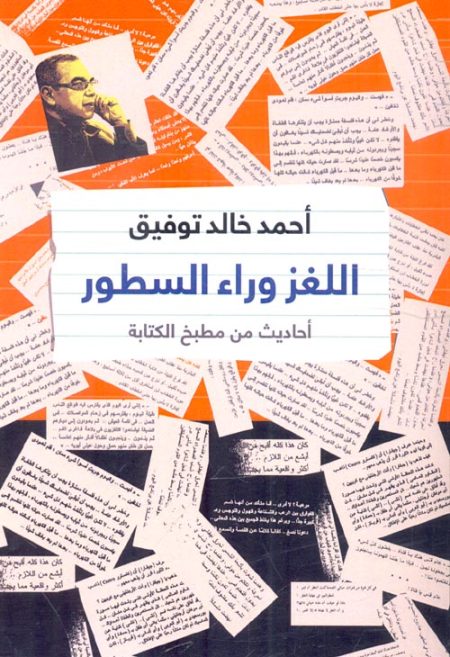 اللغز وراء السطور أحاديث من مطبخ الكتابة
