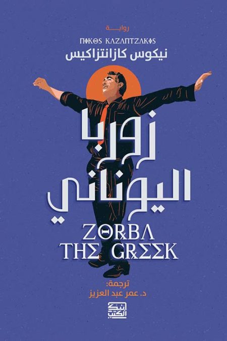 زوربا اليوناني
