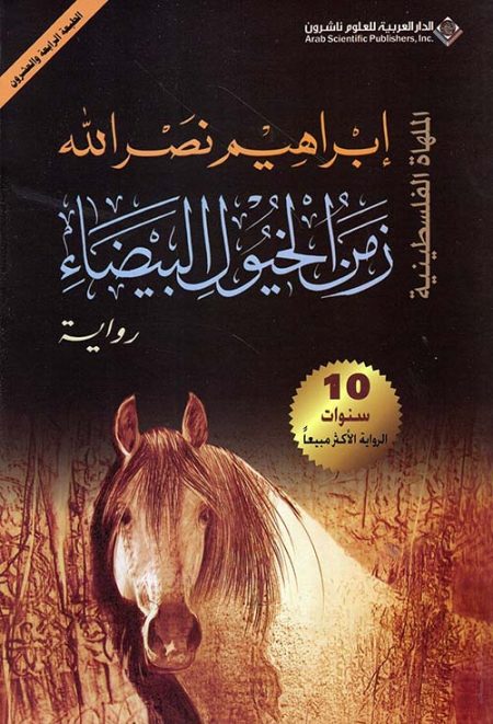 زمن الخيول البيضاء الملهاة الفلسطينية