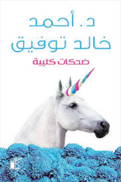 ضحكات كئيبة