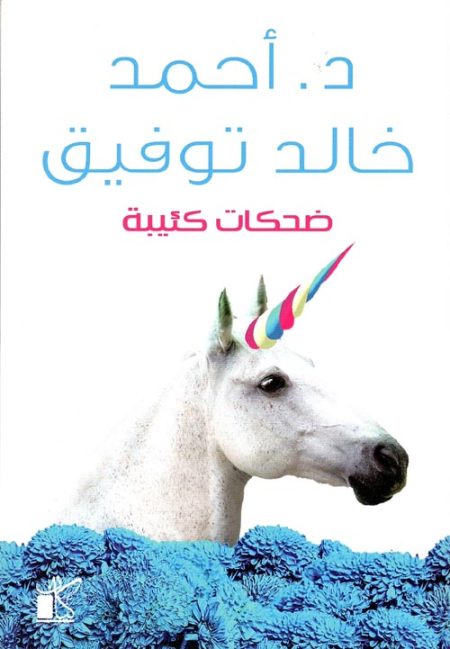 ضحكات كئيبة
