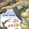 ظل الأفعى