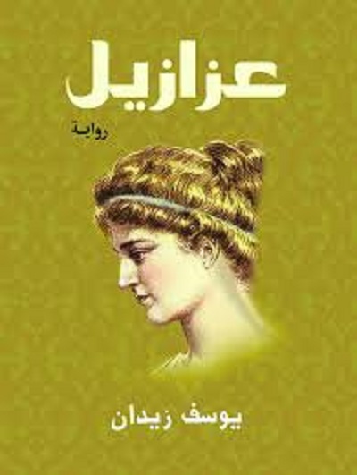 عزازيل