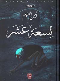 تسعة عشر