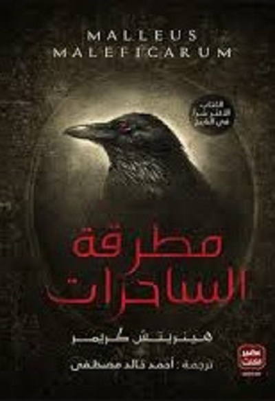 مطرقة الساحرات