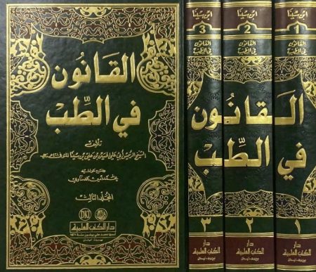 القانون في الطب ثلاثة أجزاء