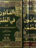 القانون في الطب ثلاثة أجزاء