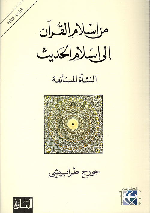 من إسلام القرآن إلى إسلام الحديث