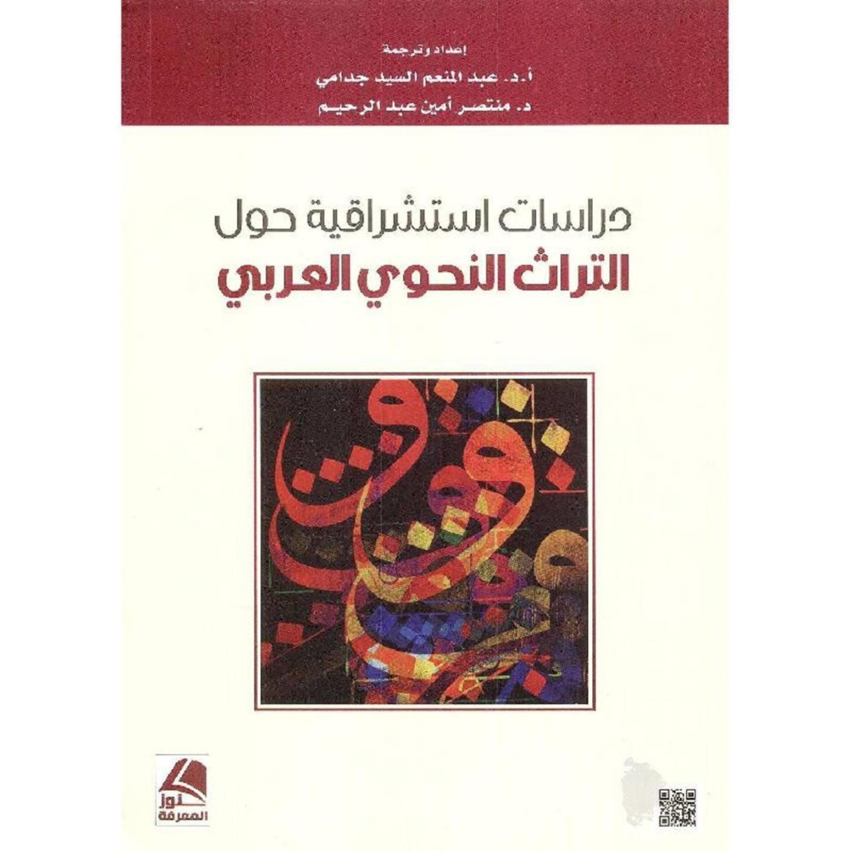 دراسات استشراقية حول التراث النحوي العربي