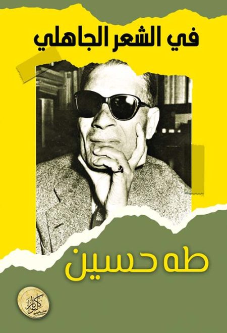 في الشعر الجاهلي
