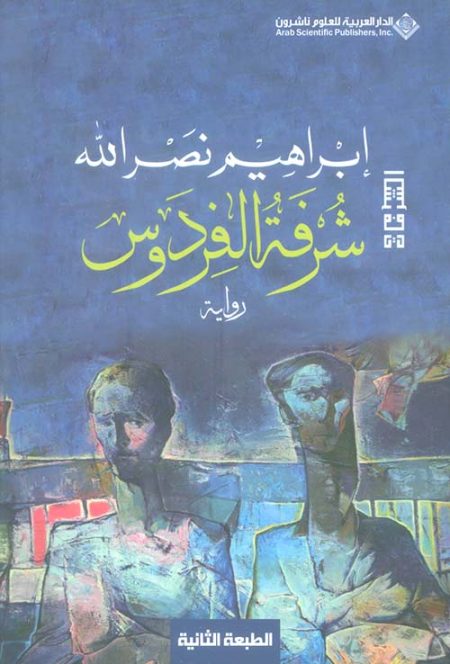 شرفة الفردوس
