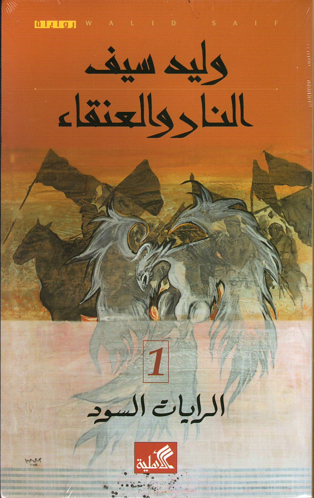 النار والعنقاء الرايات السود الجزء الأول