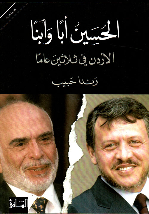الحسين أباً وابناً الأردن في ثلاثين عاماً