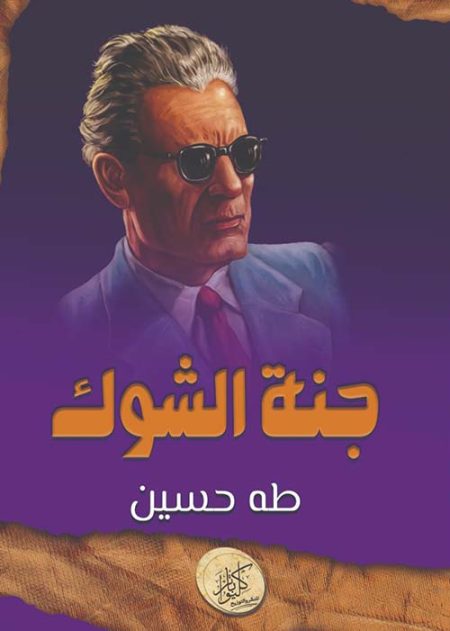 جنة الشوك