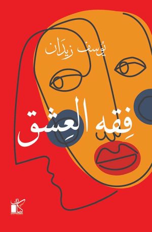 فقه العشق