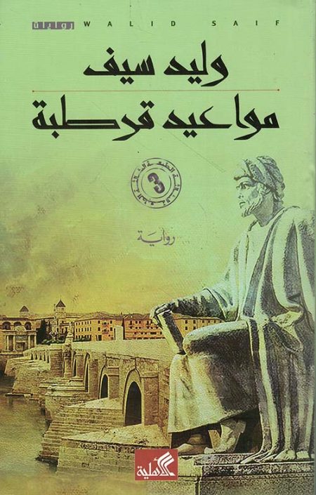 مواعيد قرطبة
